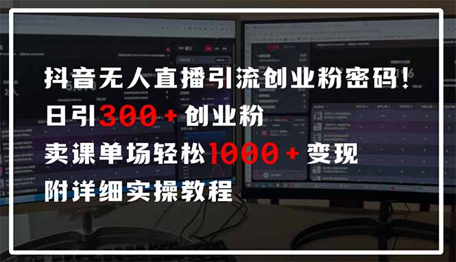 （14564期）抖音无人直播引流密码！日引300+创业粉 单场轻松1000+变现 附详细实操教程-狐蜂资源网