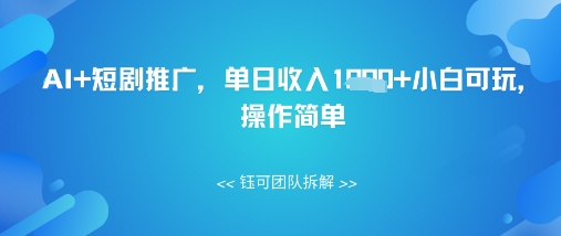 AI+短剧推广，单日收入几张小白可玩，操作简单-狐蜂资源网