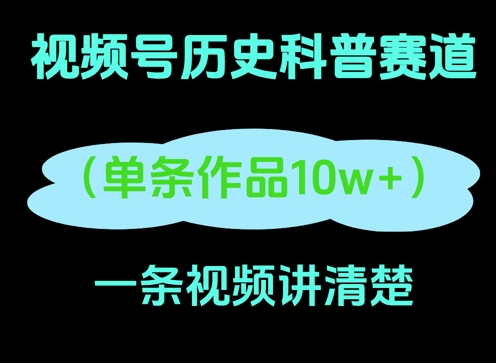 视频号历史科普赛道，一条作品10W+，AI一键生成-狐蜂资源网