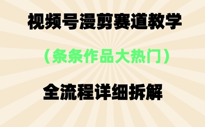 视频号治愈漫剪玩法，每条作品点赞10w+，条条作品大热门-狐蜂资源网