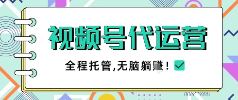 视频号代运营，团队托管计划，简单操作不限时间地点，一部手机单月轻松变现5k【揭秘】-狐蜂资源网