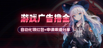 小游戏广告撸金_自动化领红包+申请渠道分享(详细教程)-狐蜂资源网