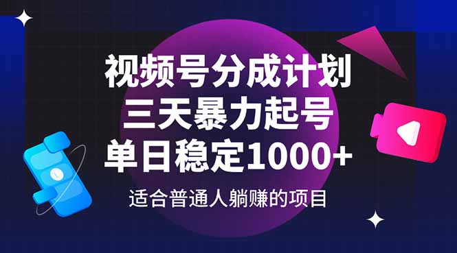 （14634期）视频号分成计划，三天暴力起号玩法 单日稳定1000+-狐蜂资源网