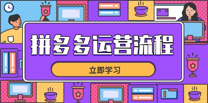 （14503期）拼多多运营流程，从选品到流量，全链路运营技巧，助力店铺爆单-狐蜂资源网