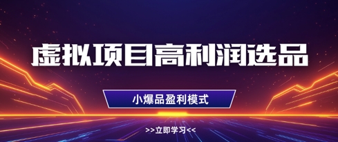 虚拟项目高利润选品方法，做好单店利润1W+，可多店倍增利润-狐蜂资源网