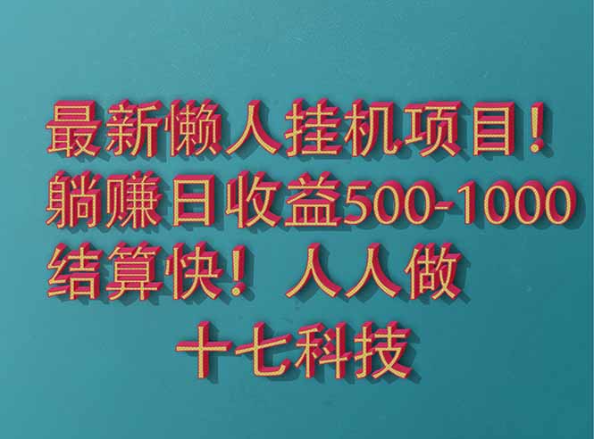 （14630期）2025最新懒人挂机项目！长久稳定，解放双手！单日收益500+-狐蜂资源网