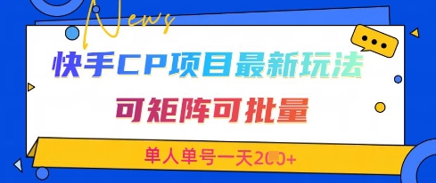 快手CP项目，最新交友赛道玩法，可矩阵可批量，单人单号一天2张+-狐蜂资源网
