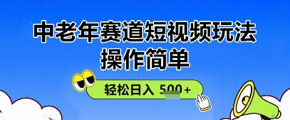 操作简单，中老年赛道短视频玩法，多平台同步收益，轻松日入5张+-狐蜂资源网