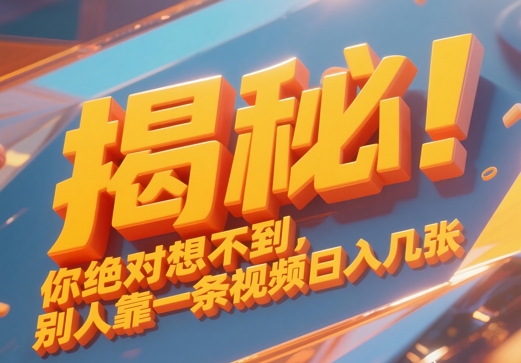 揭秘！你绝对够想不到别人靠一条视频日入几张-狐蜂资源网