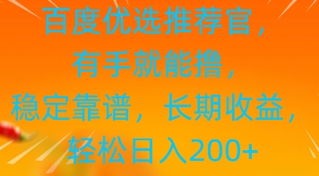 百度优选推荐管，有手就能撸，稳定靠谱，长期收益，轻松日入2张-狐蜂资源网