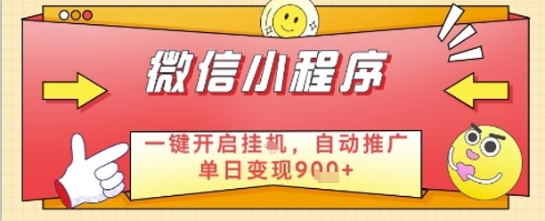 最新微信小程序一键开启挂G，自动推广单日变现9张+，实现睡后都在挣米【揭秘】-狐蜂资源网