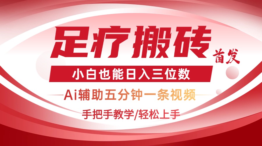 （14441期）2025足疗搬砖+Ai黑科技，5分钟一条视频，手把手教学小白也能日入三位数-狐蜂资源网