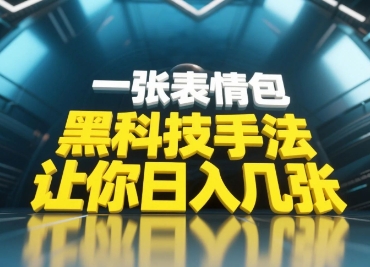 黑科技手法，小白当天可做，一张表情包引爆你的评论区-狐蜂资源网