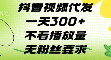 抖音视频代发一天3张+，不看播放量，无粉丝要求【揭秘】-狐蜂资源网