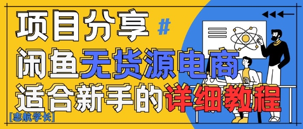 闲鱼无货源带货详细教程，AI赋能，手把手教你稳定变现-狐蜂资源网