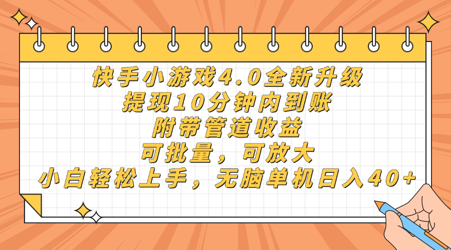 （14442期）快手小游戏4.0升级，提现10分钟内到账，可批量，可放大，小白可轻松上…-狐蜂资源网