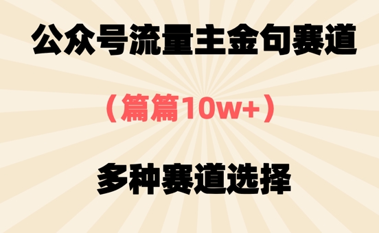 公众号流量主金句赛道，篇篇10w+，多种赛道选择-狐蜂资源网