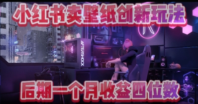 小绿书卖壁纸创新玩法，后期月入几千+-狐蜂资源网