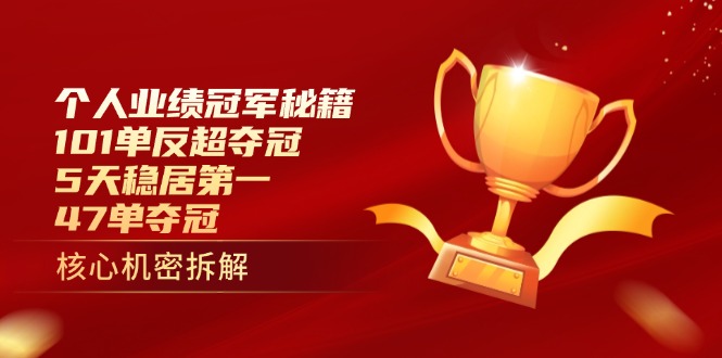 （14448期）个人业绩冠军秘籍：101单反超夺冠，5天稳居第一，47单夺冠-狐蜂资源网