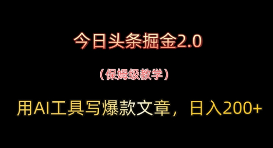 今日头条掘金2.0，用AI工具写爆款文章，日入2张+-狐蜂资源网