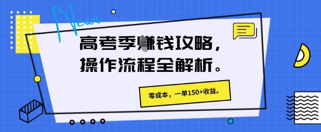 高考季挣钱攻略，操作流程全解析， 零成本，一单150+收益-狐蜂资源网