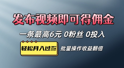 视频代发，发布视频即可得佣金，一条视频最高6元，0投入0粉丝，会发视频就行-狐蜂资源网