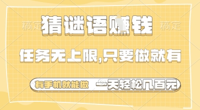 猜谜语挣钱，一部手机就能做，任务无上限，只要做就有，一天轻松多张【揭秘】-狐蜂资源网
