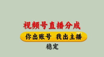 视频号直播分成，全程托管招募，单月轻松变现8k【揭秘】-狐蜂资源网