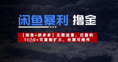 闲鱼暴利撸金无限流量，日盈利几张，可复制扩大，长期可操作-狐蜂资源网